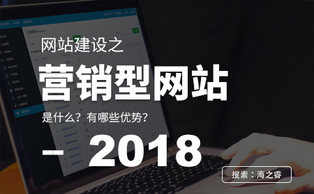營銷型網(wǎng)站建設(shè)的四大優(yōu)勢特點(diǎn)