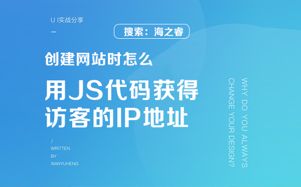 創(chuàng)建網站時怎么用JS代碼獲得訪客的IP地址