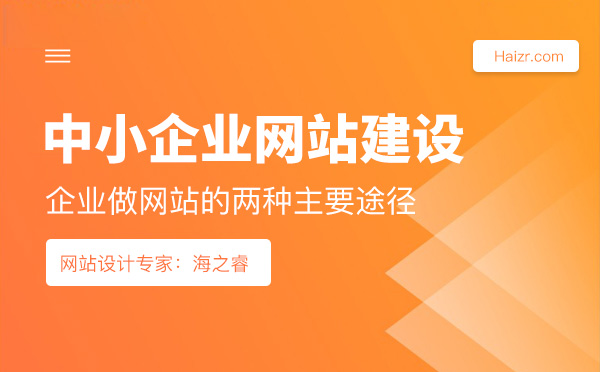 中小企業(yè)網(wǎng)站建設的兩大主要途徑