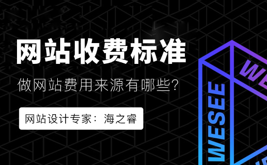 企業(yè)網(wǎng)站建設(shè)收費(fèi)標(biāo)準(zhǔn)五大來源