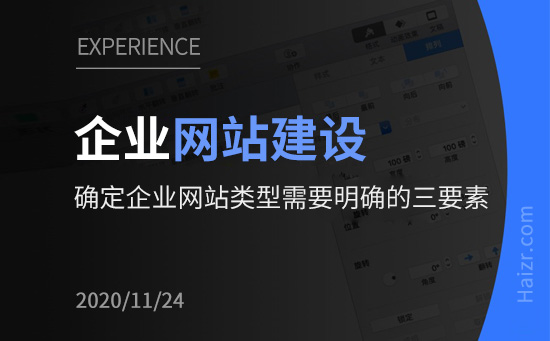 確定企業(yè)網(wǎng)站類(lèi)型需要明確的三要素