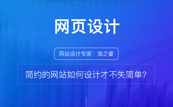 簡(jiǎn)約的網(wǎng)站如何設(shè)計(jì)才不失簡(jiǎn)單？
